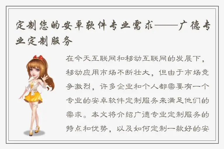定制您的安卓软件专业需求——广德专业定制服务