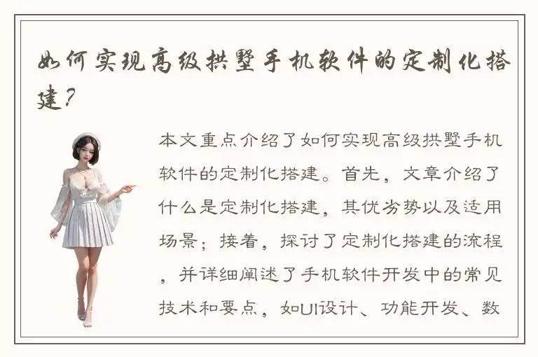 如何实现高级拱墅手机软件的定制化搭建？