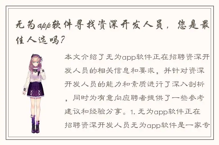无为app软件寻找资深开发人员，您是最佳人选吗？