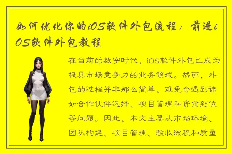 如何优化你的iOS软件外包流程：前进iOS软件外包教程
