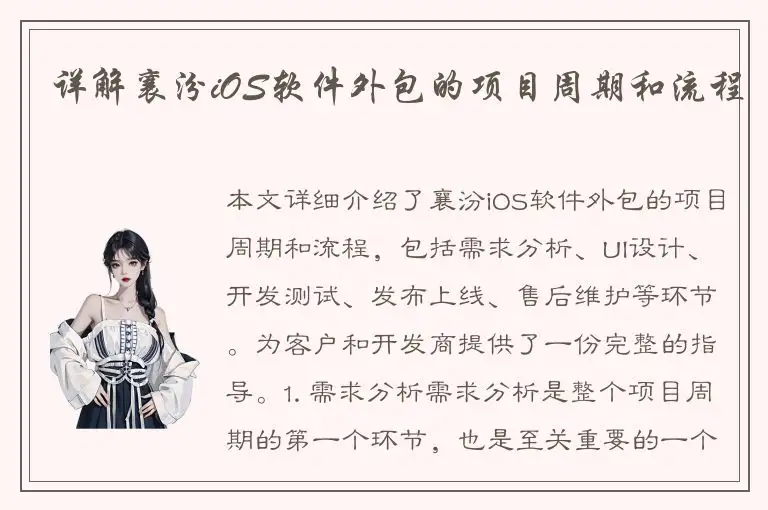 详解襄汾iOS软件外包的项目周期和流程