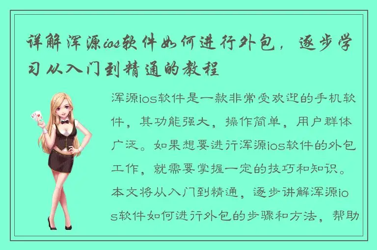 详解浑源ios软件如何进行外包，逐步学习从入门到精通的教程