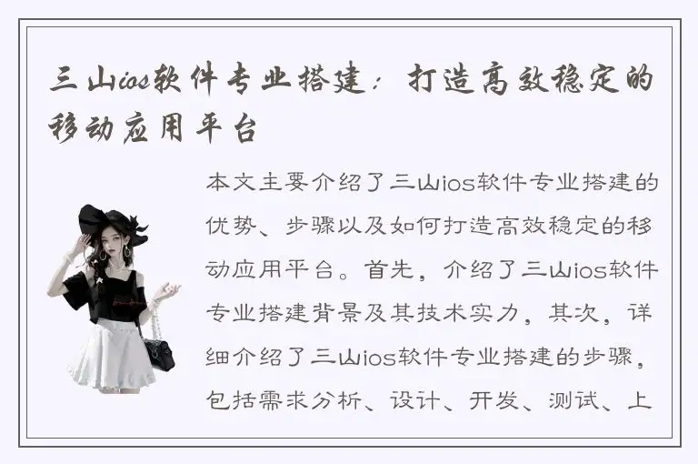 三山ios软件专业搭建：打造高效稳定的移动应用平台