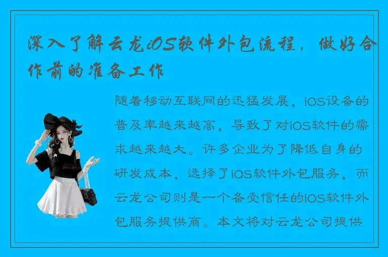 深入了解云龙iOS软件外包流程，做好合作前的准备工作