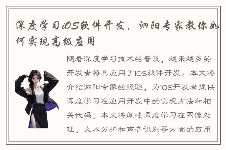 深度学习iOS软件开发，泗阳专家教你如何实现高级应用