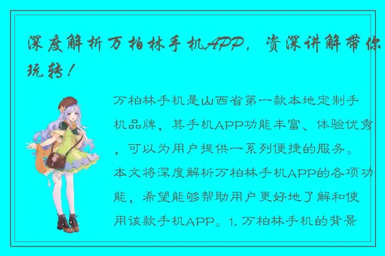 深度解析万柏林手机APP，资深讲解带你玩转！