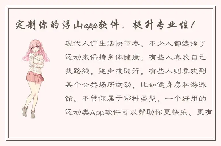 定制你的浮山app软件，提升专业性！