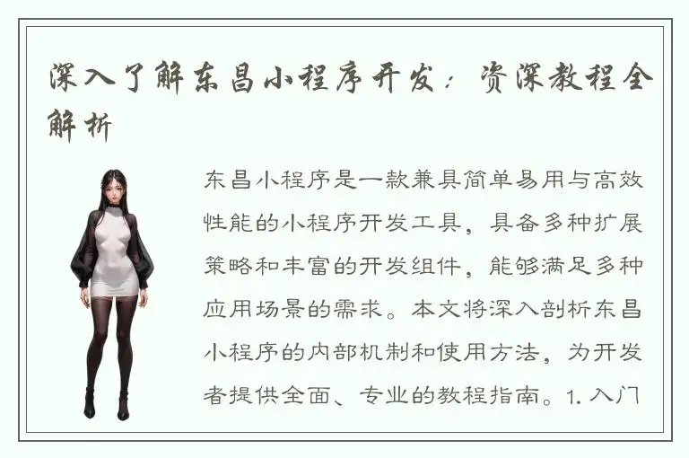 深入了解东昌小程序开发：资深教程全解析