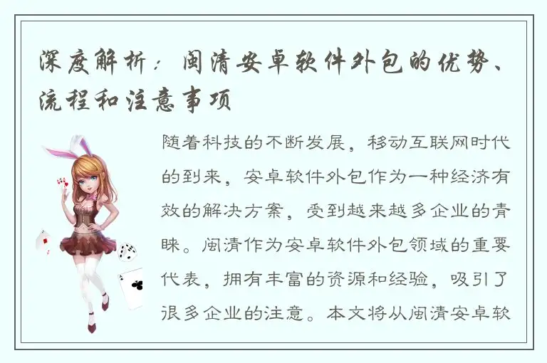 深度解析：闽清安卓软件外包的优势、流程和注意事项