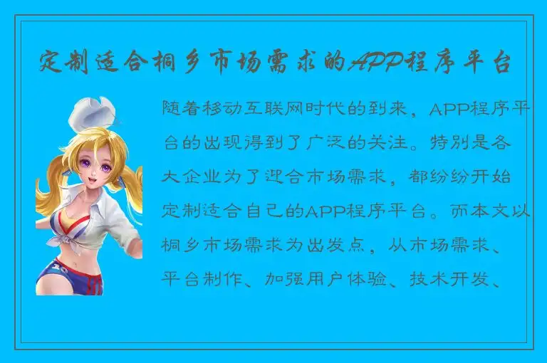 定制适合桐乡市场需求的APP程序平台