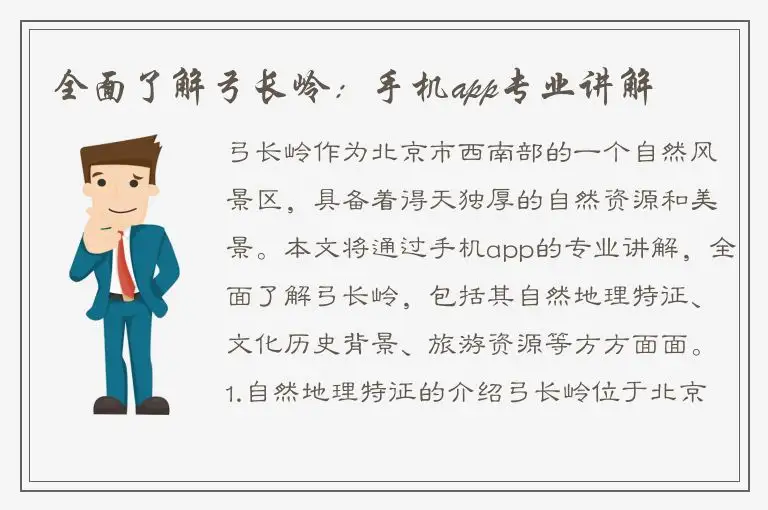 全面了解弓长岭：手机app专业讲解