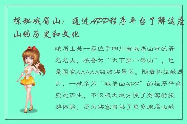 探秘峨眉山：通过APP程序平台了解这座山的历史和文化