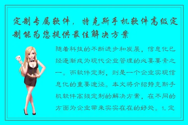 定制专属软件，特克斯手机软件高级定制能为您提供最佳解决方案