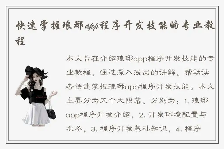 快速掌握琅琊app程序开发技能的专业教程