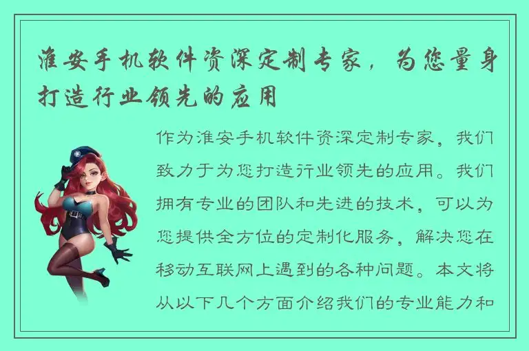 淮安手机软件资深定制专家，为您量身打造行业领先的应用
