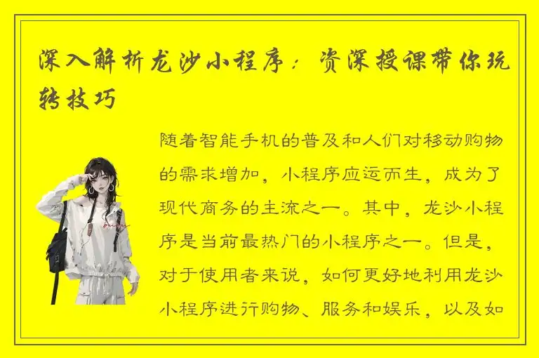 深入解析龙沙小程序：资深授课带你玩转技巧
