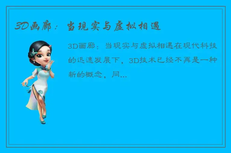 3D画廊：当现实与虚拟相遇