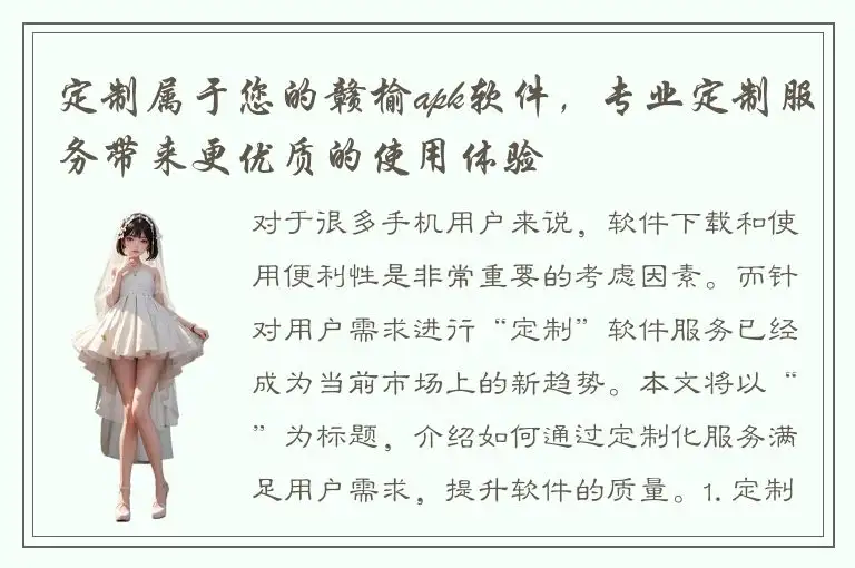 定制属于您的赣榆apk软件，专业定制服务带来更优质的使用体验