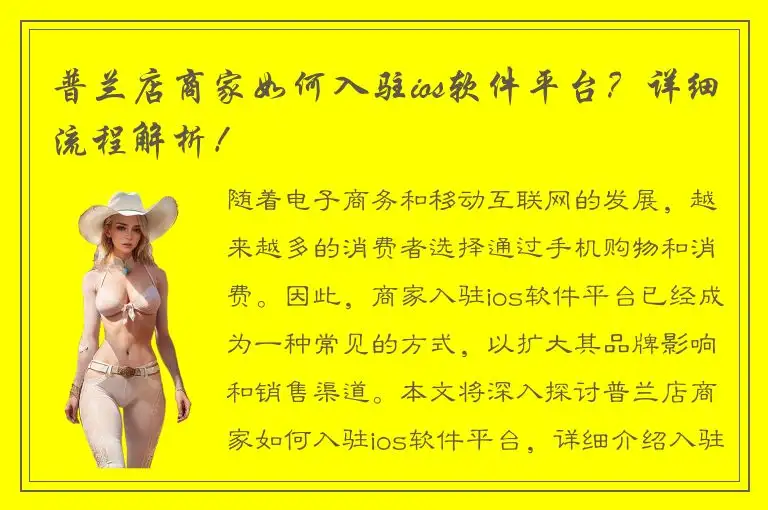 普兰店商家如何入驻ios软件平台？详细流程解析！