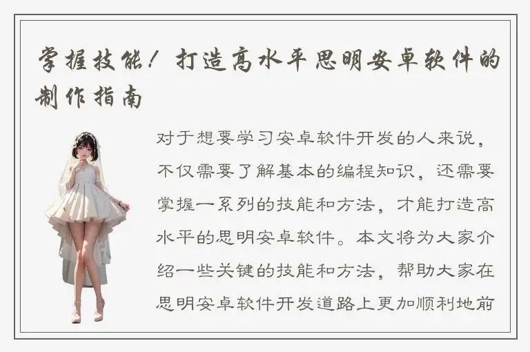 掌握技能！打造高水平思明安卓软件的制作指南