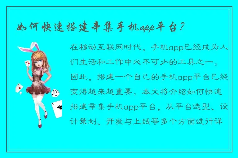 如何快速搭建辛集手机app平台？
