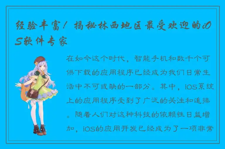 经验丰富！揭秘林西地区最受欢迎的iOS软件专家