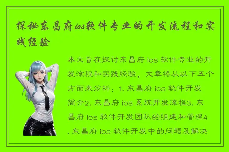 探秘东昌府ios软件专业的开发流程和实践经验