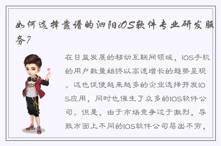 如何选择靠谱的泗阳iOS软件专业研发服务？