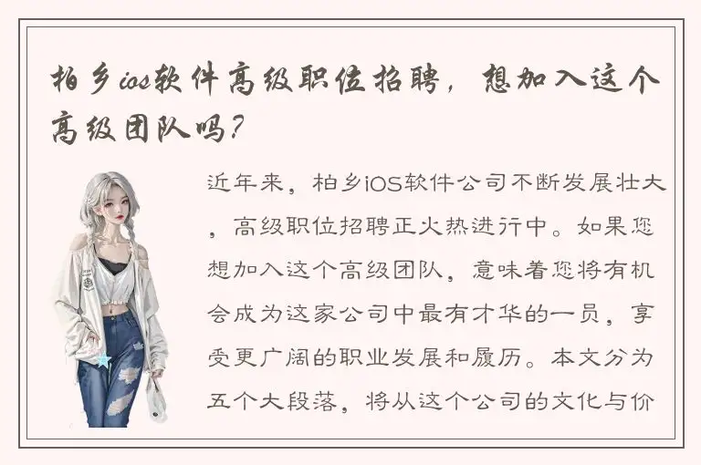 柏乡ios软件高级职位招聘，想加入这个高级团队吗？