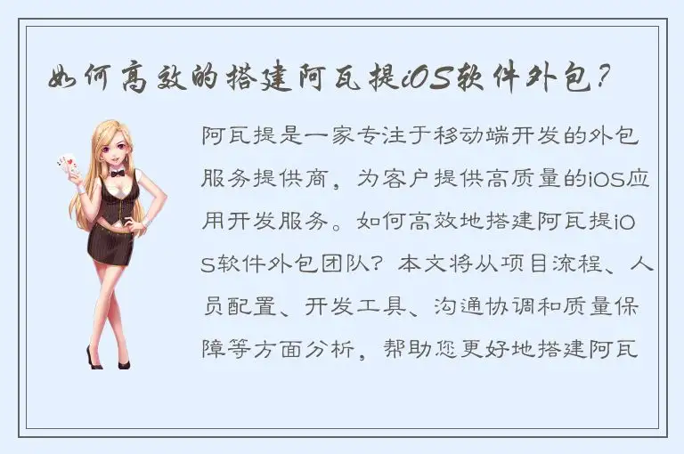 如何高效的搭建阿瓦提iOS软件外包？