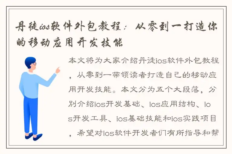 丹徒ios软件外包教程：从零到一打造你的移动应用开发技能