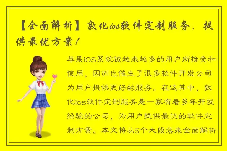 【全面解析】敦化ios软件定制服务，提供最优方案！