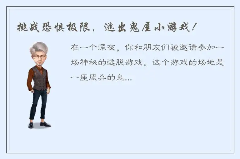 挑战恐惧极限，逃出鬼屋小游戏！