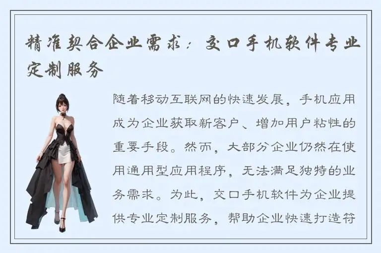 精准契合企业需求：交口手机软件专业定制服务
