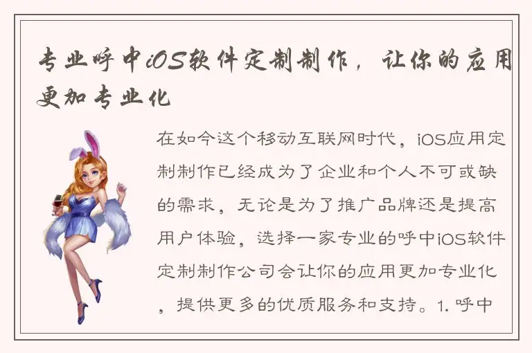专业呼中iOS软件定制制作，让你的应用更加专业化