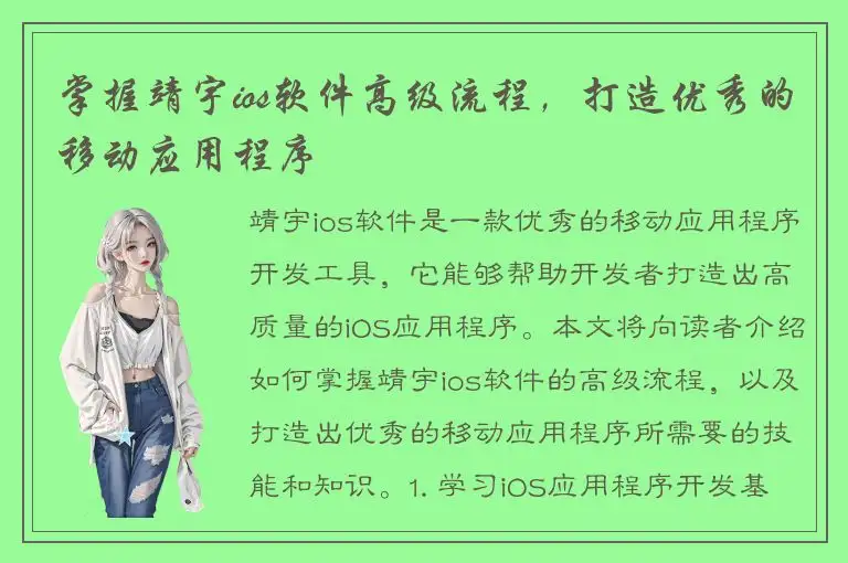 掌握靖宇ios软件高级流程，打造优秀的移动应用程序