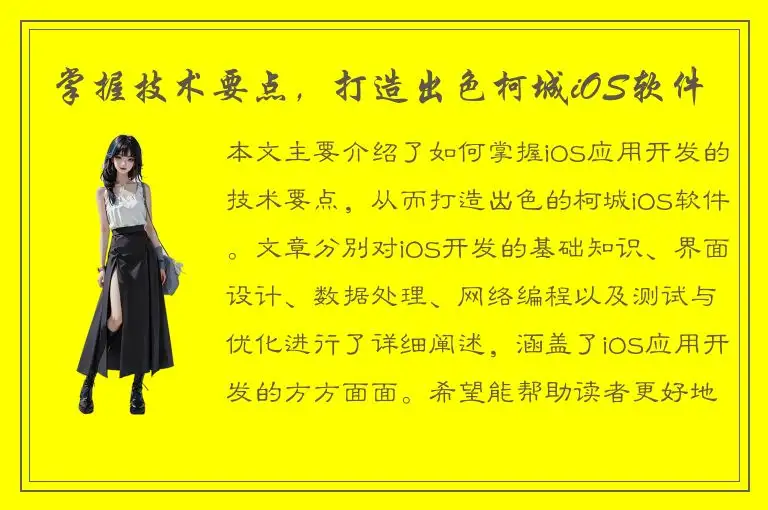 掌握技术要点，打造出色柯城iOS软件