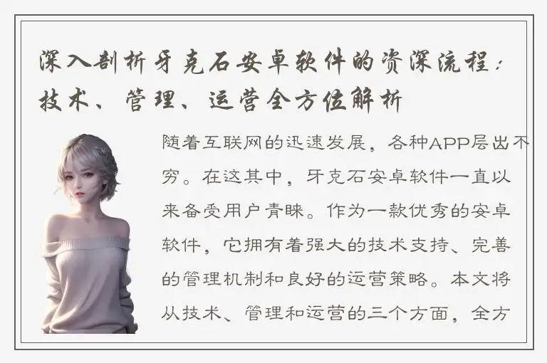 深入剖析牙克石安卓软件的资深流程：技术、管理、运营全方位解析