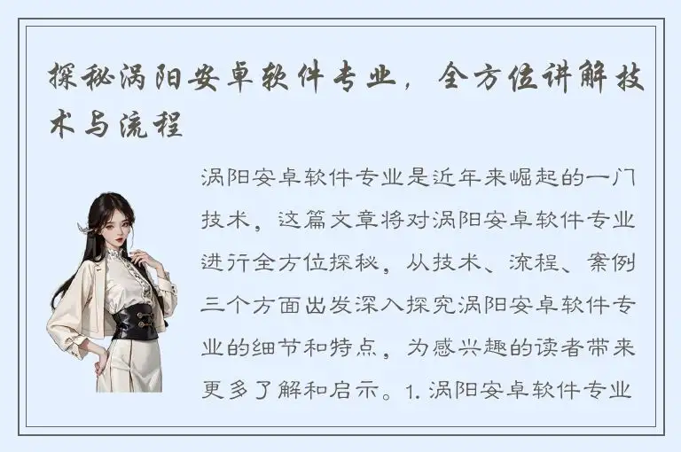 探秘涡阳安卓软件专业，全方位讲解技术与流程