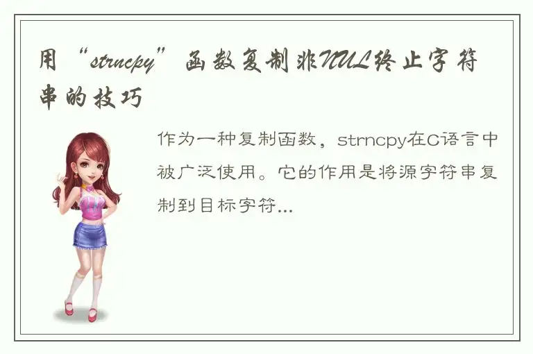 用“strncpy”函数复制非NUL终止字符串的技巧