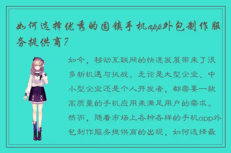 如何选择优秀的固镇手机app外包制作服务提供商？