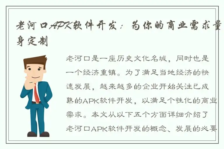 老河口APK软件开发：为你的商业需求量身定制