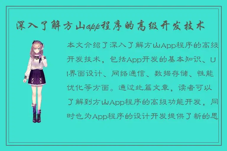 深入了解方山app程序的高级开发技术