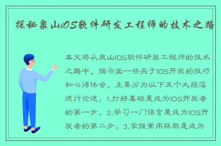 探秘泉山iOS软件研发工程师的技术之路