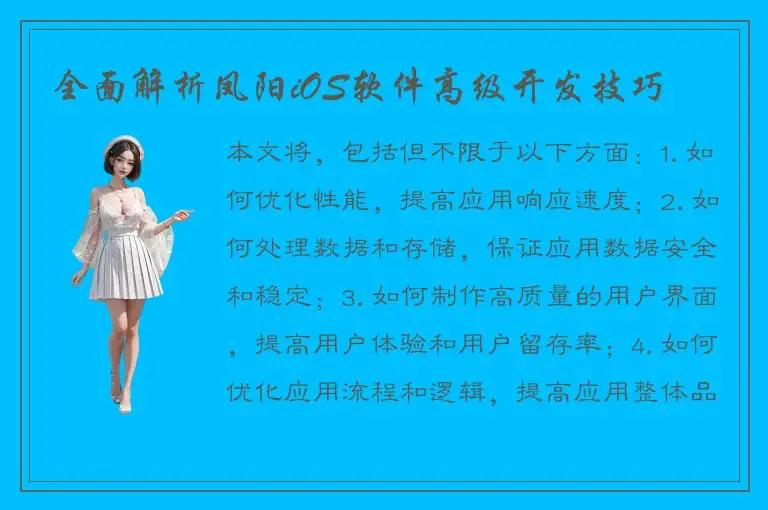 全面解析凤阳iOS软件高级开发技巧