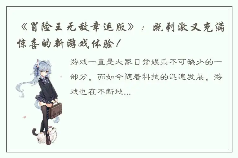 《冒险王无敌幸运版》：既刺激又充满惊喜的新游戏体验！