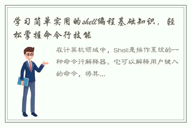 学习简单实用的shell编程基础知识，轻松掌握命令行技能