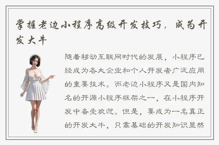 掌握老边小程序高级开发技巧，成为开发大牛