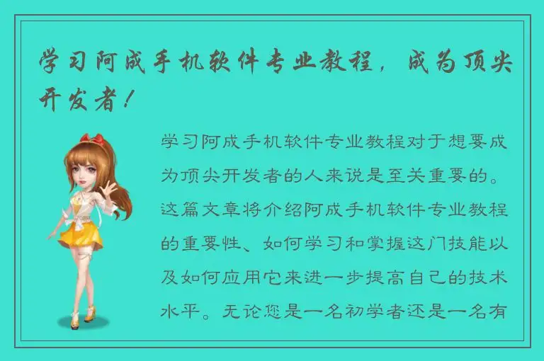 学习阿成手机软件专业教程，成为顶尖开发者！