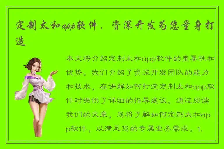 定制太和app软件，资深开发为您量身打造